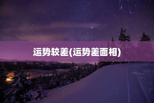 运势较差(运势差面相)