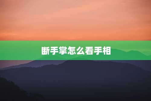断手掌怎么看手相