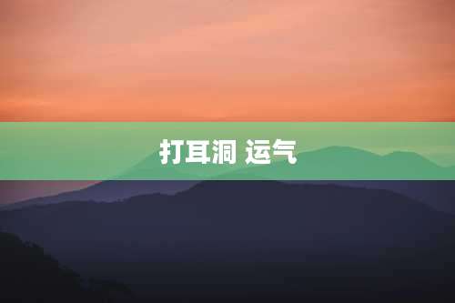 打耳洞 运气
