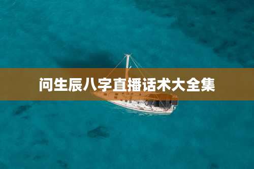 问生辰八字直播话术大全集