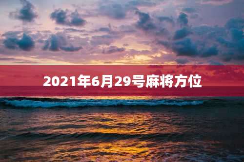 2021年6月29号麻将方位