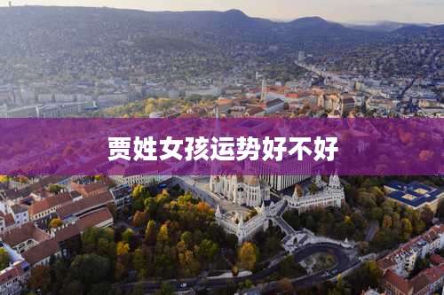 贾姓女孩运势好不好