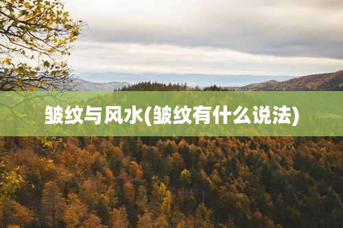 皱纹与风水(皱纹有什么说法)