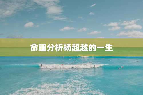命理分析杨超越的一生