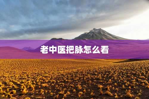 老中医把脉怎么看