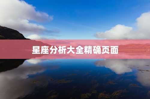 星座分析大全精确页面