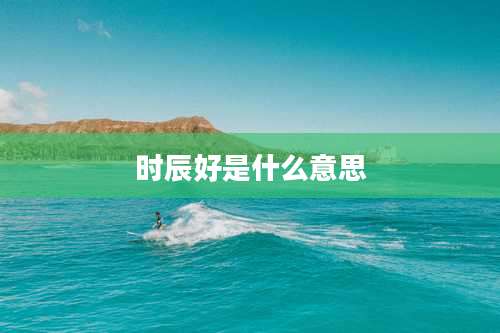 时辰好是什么意思