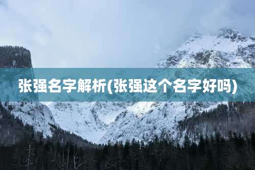 张强名字解析(张强这个名字好吗)