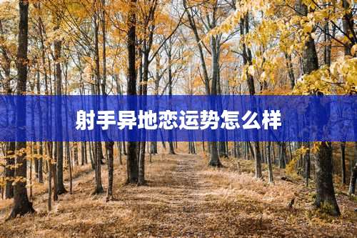 射手异地恋运势怎么样