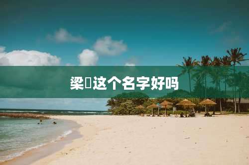 梁燚这个名字好吗