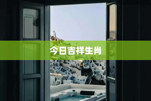 今日吉祥生肖