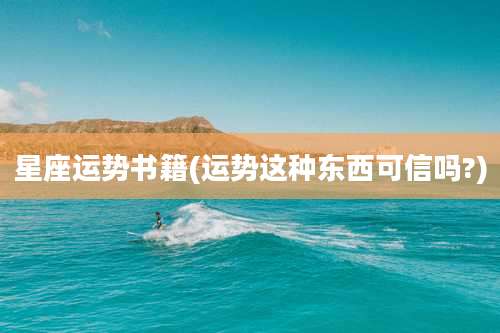 星座运势书籍(运势这种东西可信吗?)