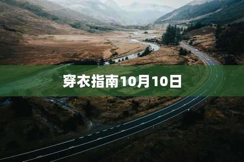 穿衣指南10月10日