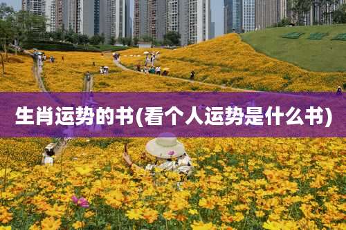 生肖运势的书(看个人运势是什么书)