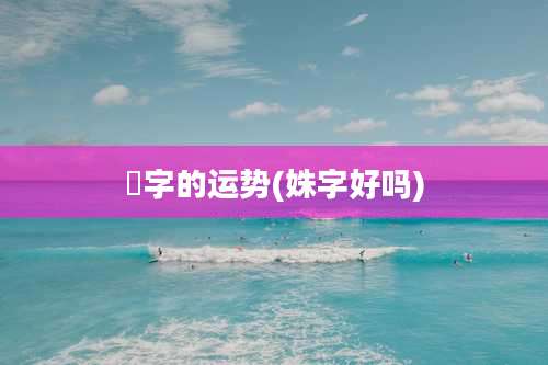 泋字的运势(姝字好吗)