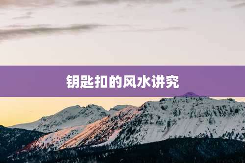 钥匙扣的风水讲究