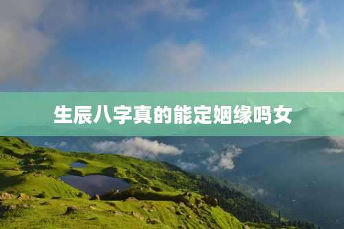 生辰八字真的能定姻缘吗女