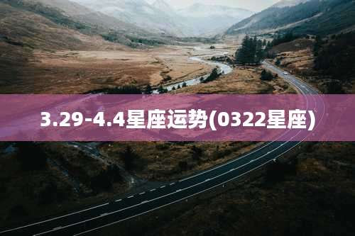 3.29-4.4星座运势(0322星座)