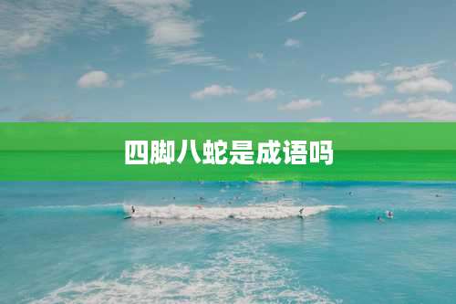 四脚八蛇是成语吗