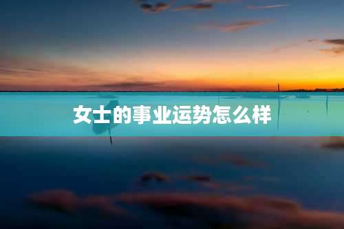 女士的事业运势怎么样