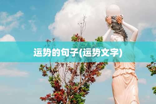 运势的句子(运势文字)