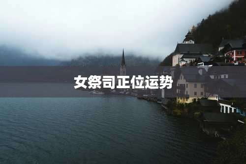 女祭司正位运势