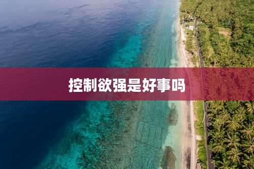 控制欲强是好事吗