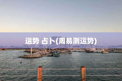 运势 占卜(周易测运势)