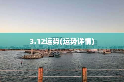 3.12运势(运势详情)