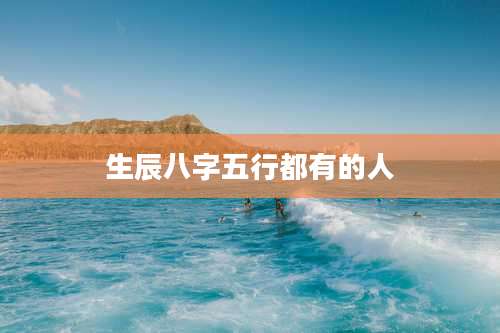 生辰八字五行都有的人