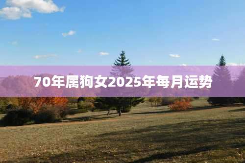70年属狗女2025年每月运势