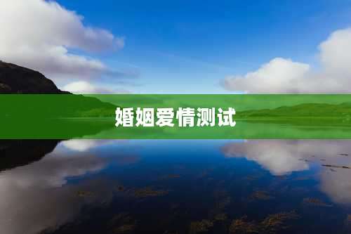 婚姻爱情测试