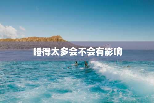 睡得太多会不会有影响