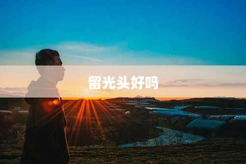 留光头好吗