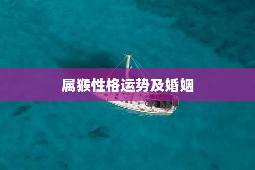 属猴性格运势及婚姻