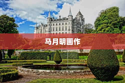 马月明画作