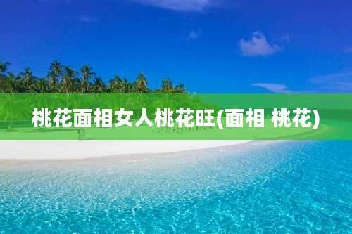 桃花面相女人桃花旺(面相 桃花)