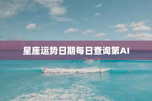 星座运势日期每日查询第AI