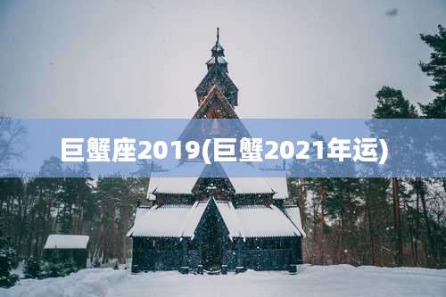 巨蟹座2019(巨蟹2021年运)