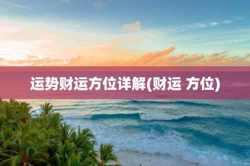 运势财运方位详解(财运 方位)