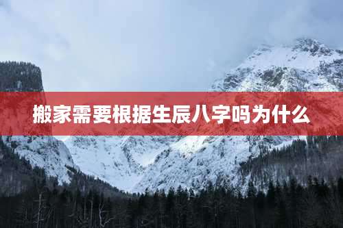 搬家需要根据生辰八字吗为什么