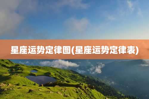 星座运势定律图(星座运势定律表)