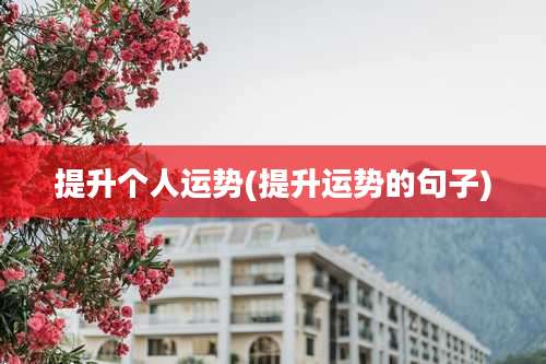 提升个人运势(提升运势的句子)