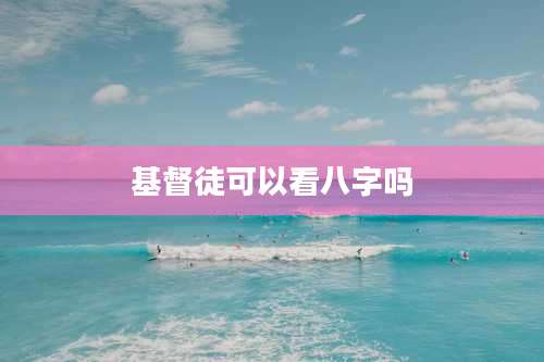 基督徒可以看八字吗