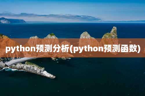 python预测分析(python预测函数)