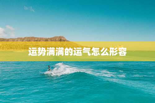 运势满满的运气怎么形容