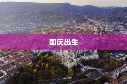 国庆出生