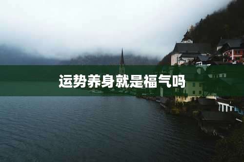 运势养身就是福气吗