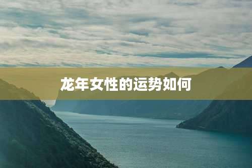 龙年女性的运势如何