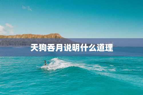 天狗吞月说明什么道理